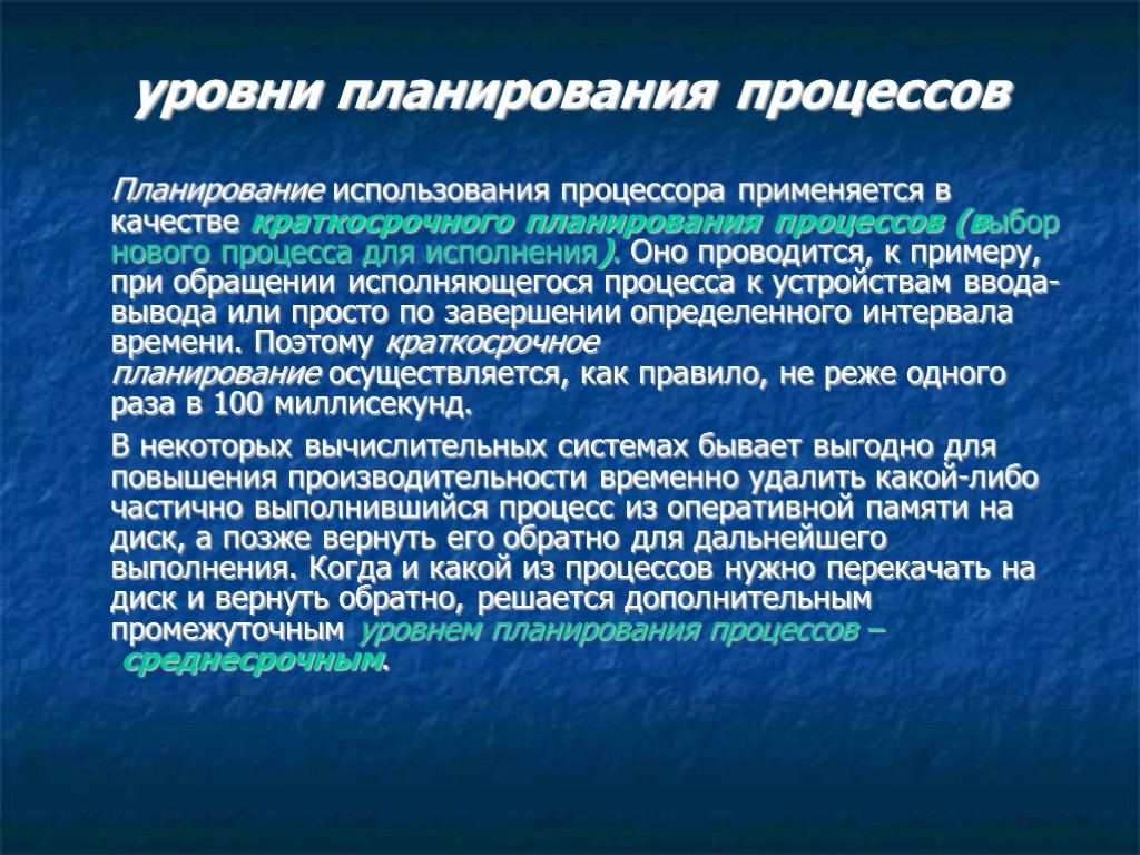 уровни планирования процессов Планирование использования процессора применяется в качестве краткосрочного планирования процессов (выбор нового уровни планирования процессов Планирование использования процессора применяется в качестве краткосрочного планирования процессов (выбор нового